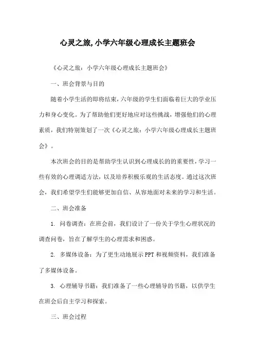 心灵之旅,小学六年级心理成长主题班会