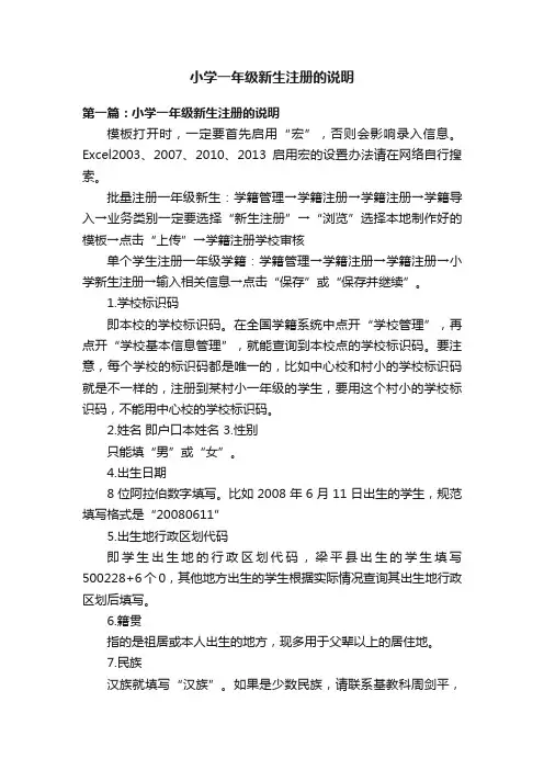 小学一年级新生注册的说明