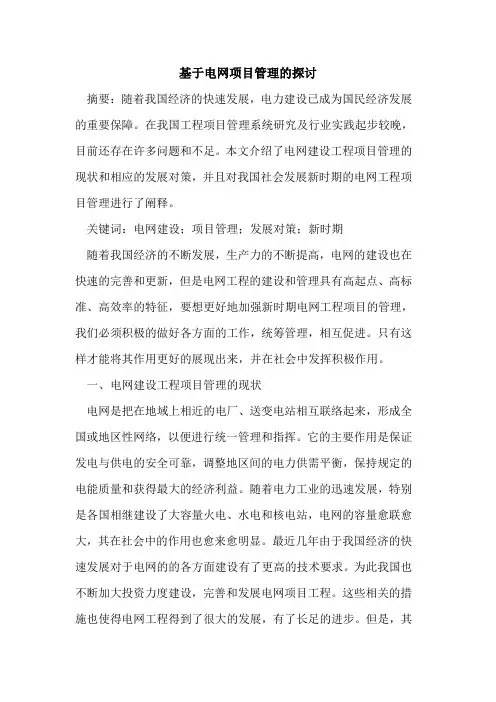 基于电网项目管理的探讨