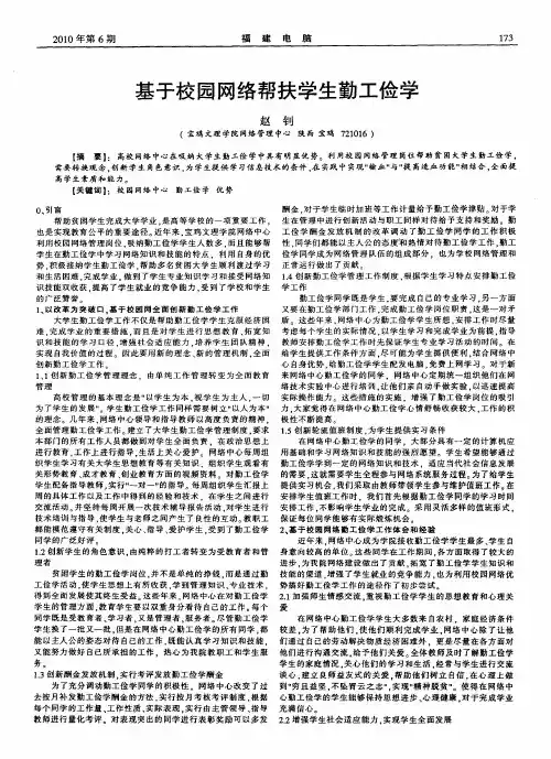 基于校园网络帮扶学生勤工俭学