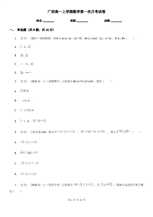 广西高一上学期数学第一次月考试卷