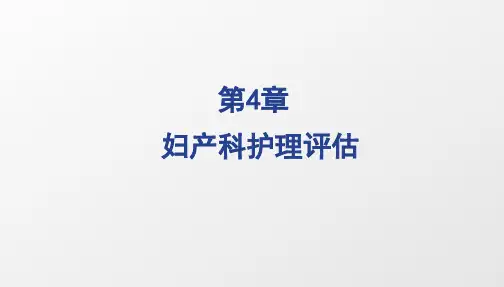 中职妇产科护理第二版课件图文-第4章妇产科护理评估