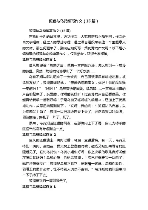 狐狸与乌鸦续写作文（15篇）