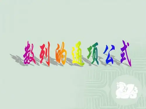 数列的通项公式