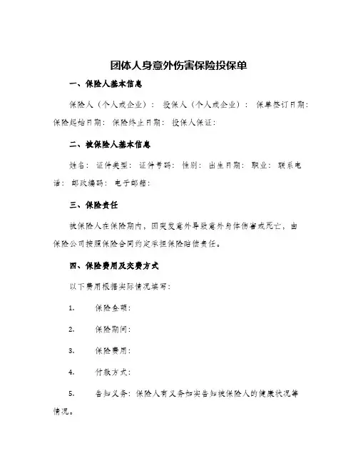 团体人身意外伤害保险投保单