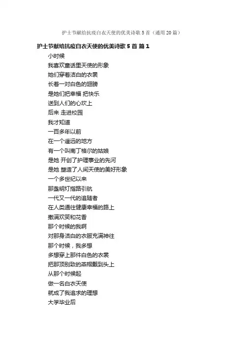 护士节献给抗疫白衣天使的优美诗歌5首（通用20篇）