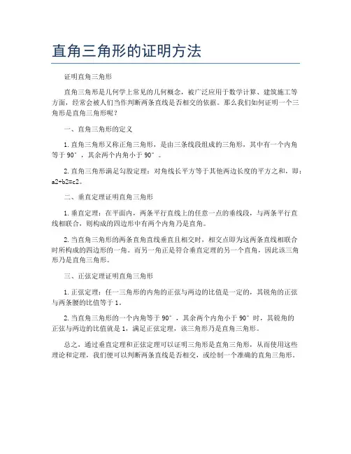 直角三角形的证明方法