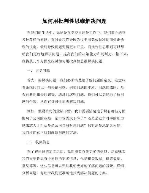 如何用批判性思维解决问题