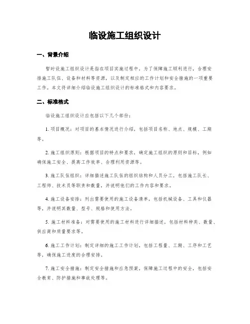临设施工组织设计