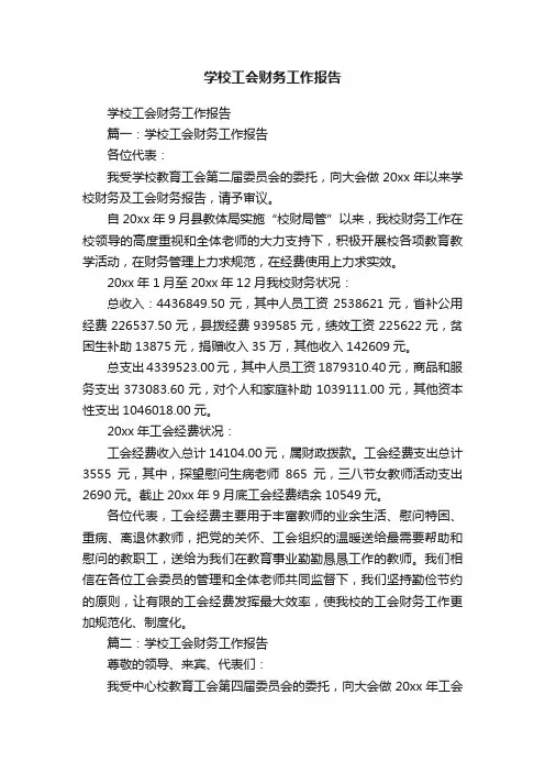 学校工会财务工作报告