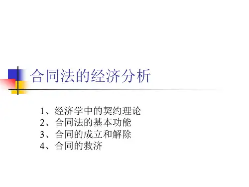 合同法的经济分析