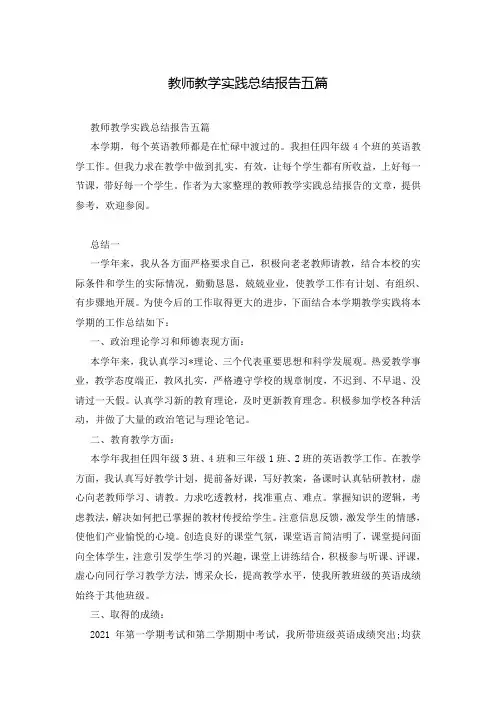 教师教学实践总结报告五篇