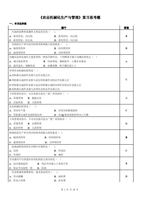 农业机械化生产与管理-复习思考题