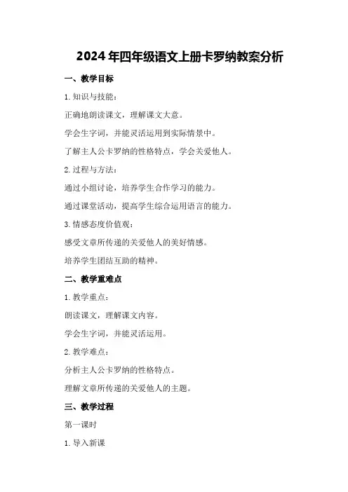 2024年四年级语文上册卡罗纳教案分析