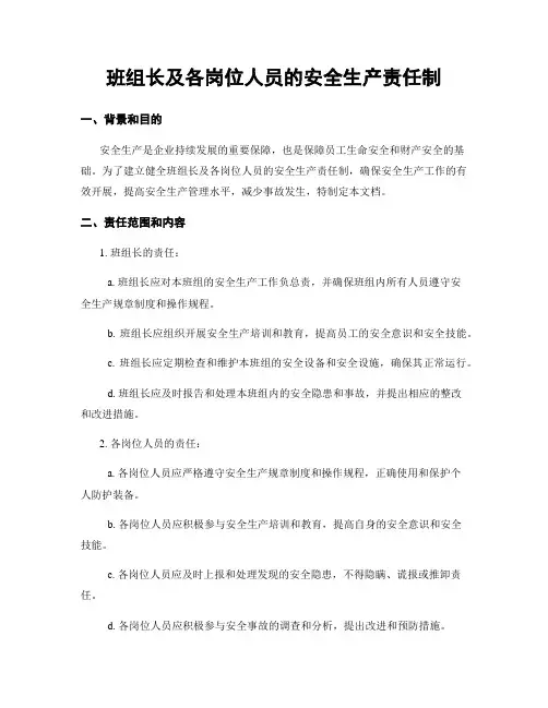 班组长及各岗位人员的安全生产责任制