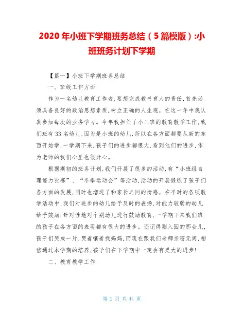 2020年小班下学期班务总结(5篇模版)-小班班务计划下学期