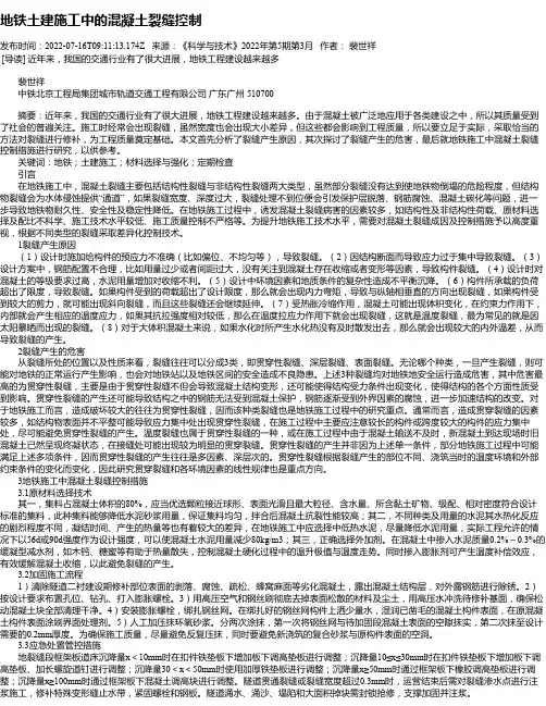 地铁土建施工中的混凝土裂缝控制_4