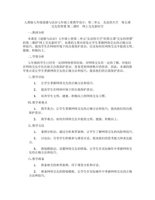 人教版七年级道德与法治七年级上册教学设计：第二单元 友谊的天空 第五课 交友的智慧 第二课时 网上交