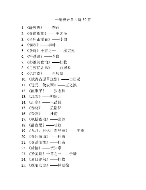 一年级必备古诗30首