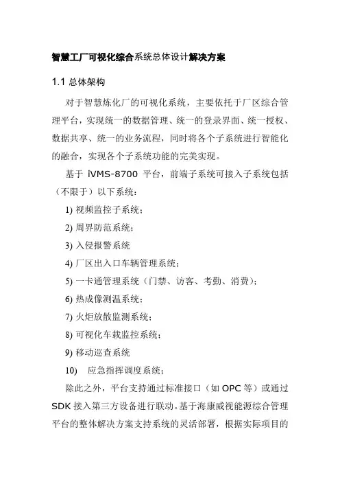 智慧工厂可视化综合系统总体设计解决方案