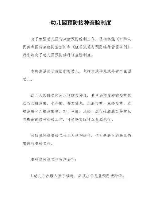 幼儿园预防接种查验制度