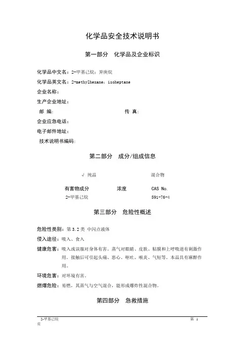 MSDS危险化学品安全技术说明书——32007--2-甲基己烷