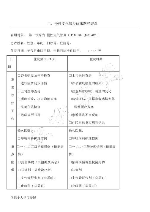 慢性支气管炎临床路径表单