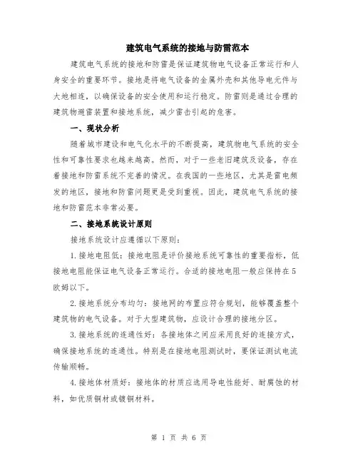 建筑电气系统的接地与防雷范本（2篇）