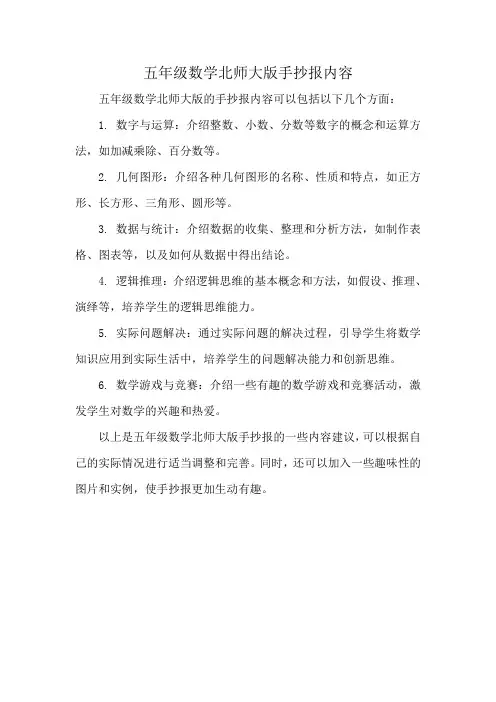 五年级数学北师大版手抄报内容