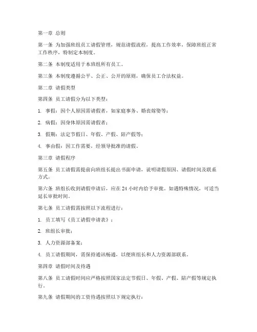 班组员工请假管理制度