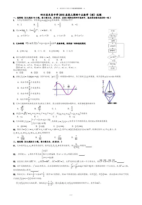 四川省米易中学届高三周测(十五)数学(理)试题.docx