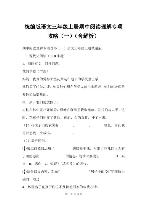 统编版语文三年级上册期中阅读理解专项攻略(一)(含解析)