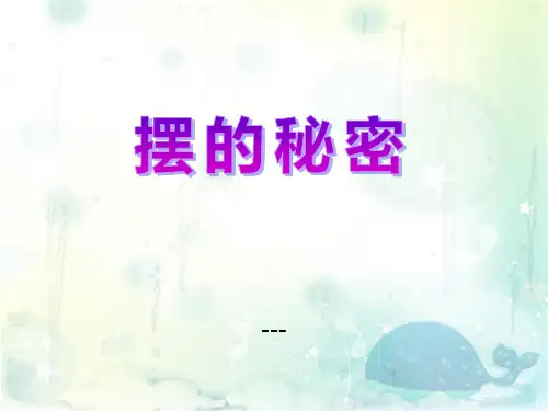 青岛版(五四制)科学五下第11课《摆的秘密》ppt-课件