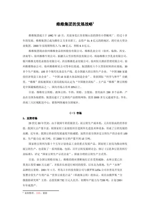 维维集团的发展战略