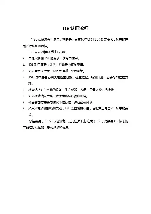 tse认证流程