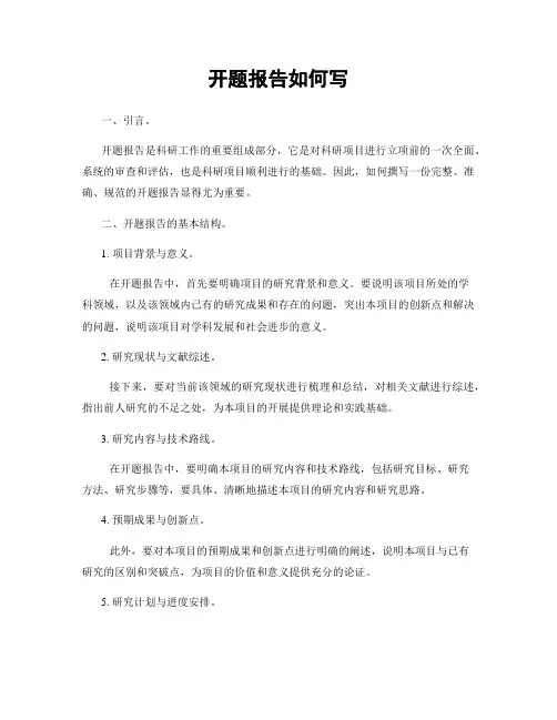 开题报告如何写