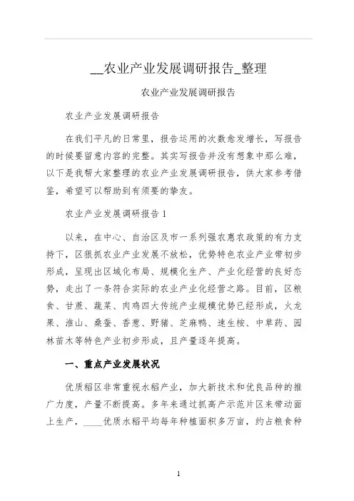 农业产业发展调研报告整理