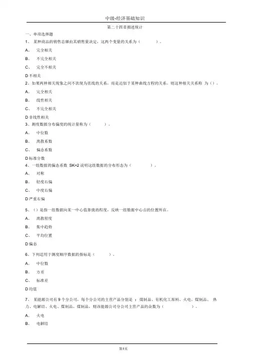 中级经济师基础第二十四章描述统计习题