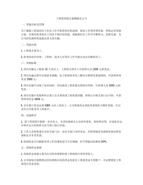 工程部奖励方案模板怎么写