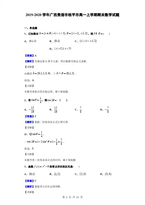 2019-2020学年广西贵港市桂平市高一上学期期末数学试题(解析版)