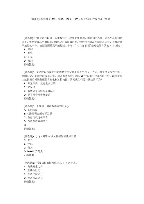 南开19春学期(1709、1803、1809、1903)《刑法学》在线作业(答案)