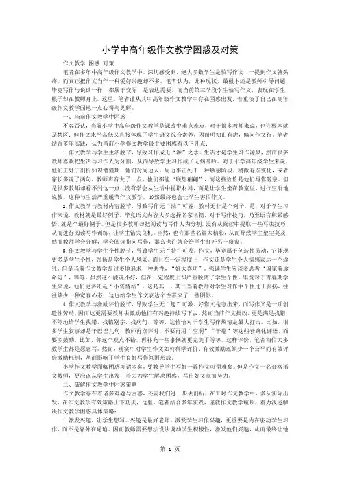 小学中高年级作文教学的困惑及对策共3页文档