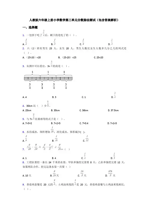 人教版六年级上册小学数学第三单元分数除法测试(包含答案解析)