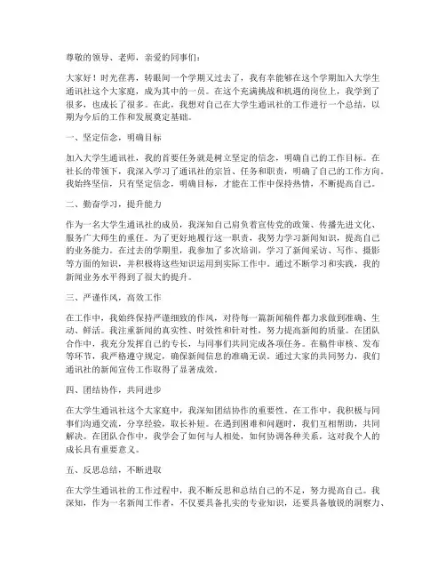 大学生通讯社个人工作总结