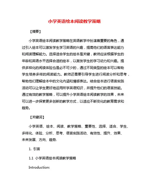 小学英语绘本阅读教学策略