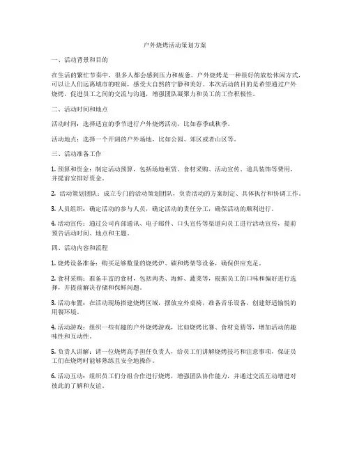户外烧烤活动策划方案