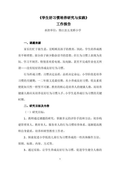 《学生好习惯培养研究与实践》工作报告