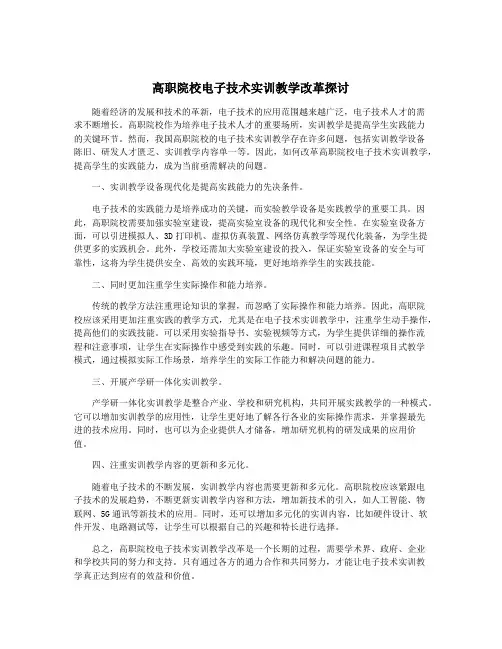 高职院校电子技术实训教学改革探讨