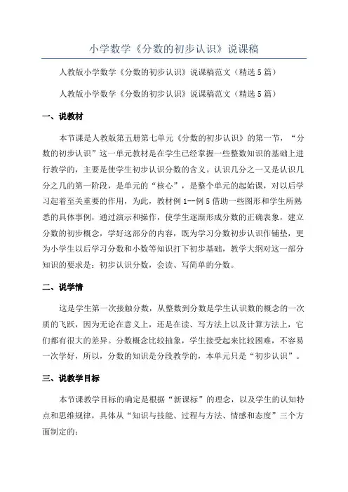 小学数学《分数的初步认识》说课稿