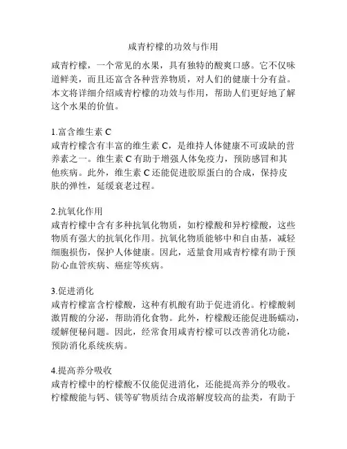 咸青柠檬的功效与作用